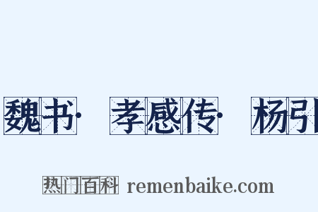 魏书·孝感传·杨引是什么意思的图片